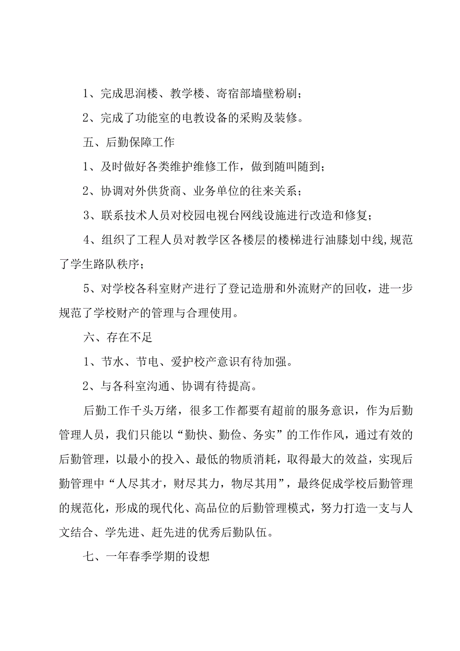 学校总务后勤工作总结.docx_第2页