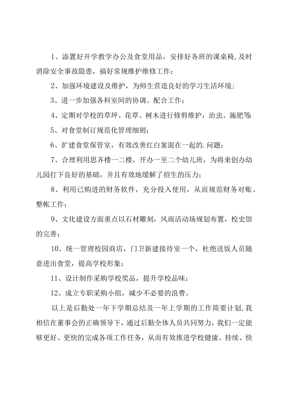 学校总务后勤工作总结.docx_第3页