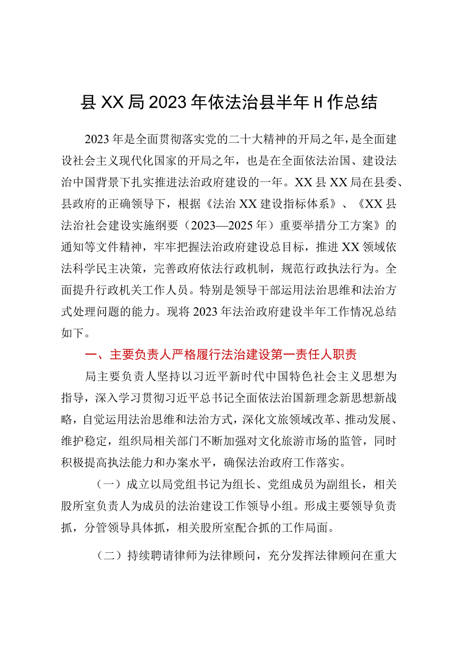 县XX局2023年依法治县半年工作总结.docx_第1页