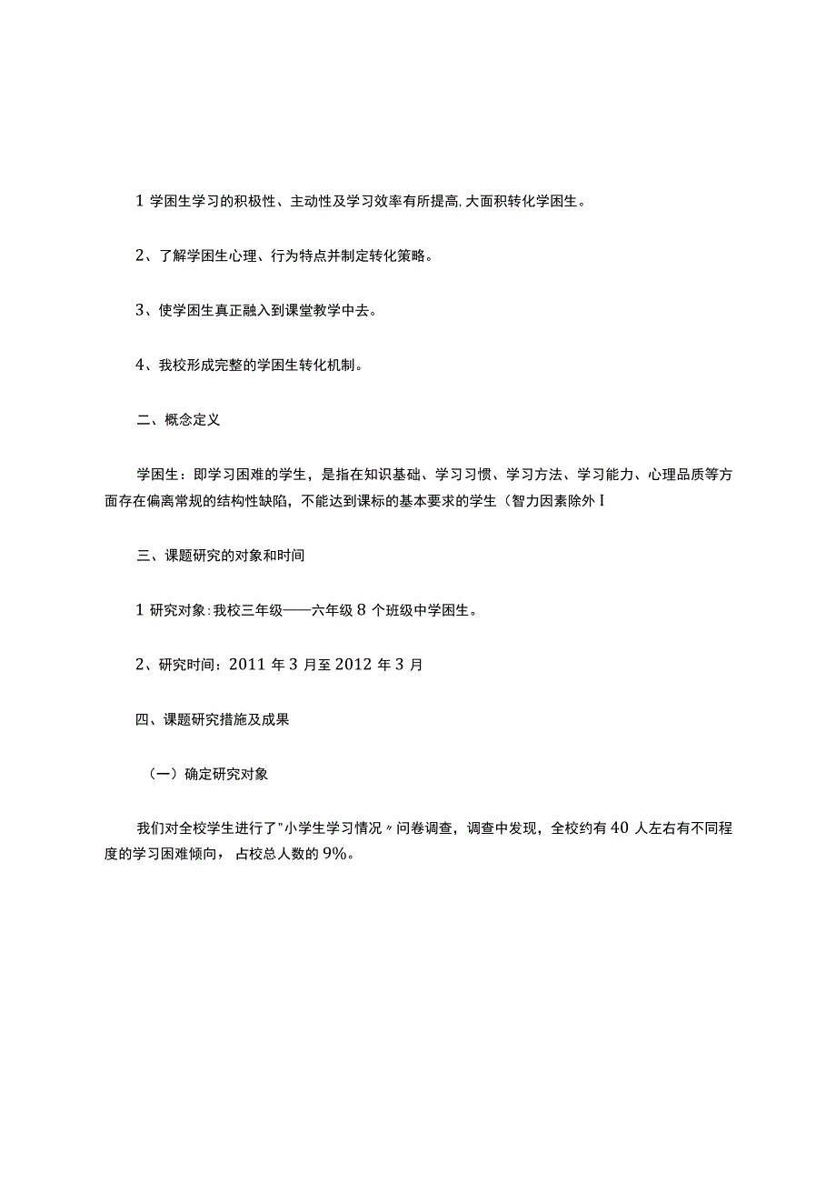 学困生课题结题报告.docx_第2页