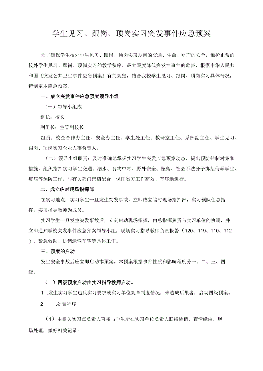 学生见习跟岗顶岗实习突发事件应急预案.docx_第1页