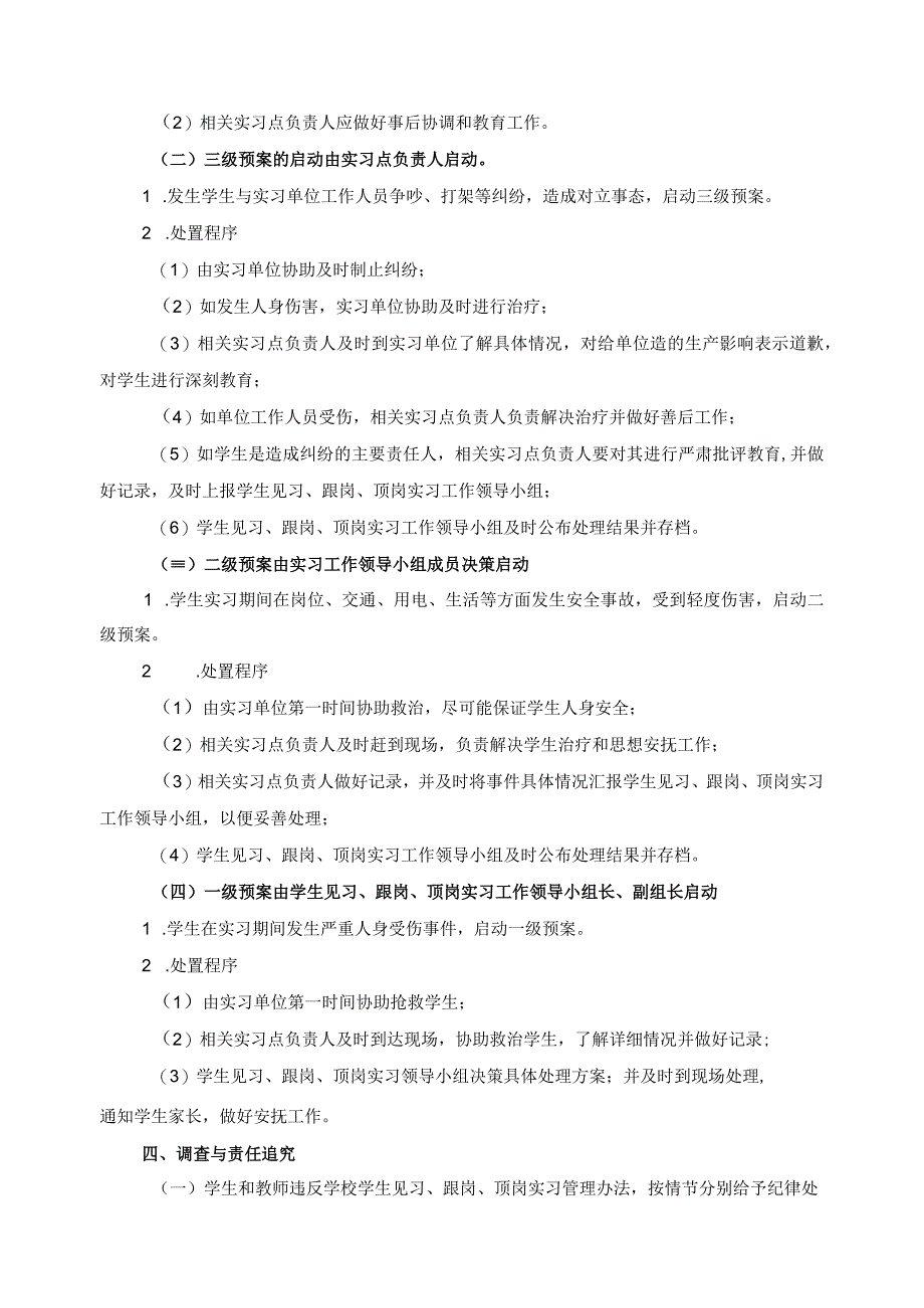 学生见习跟岗顶岗实习突发事件应急预案.docx_第2页