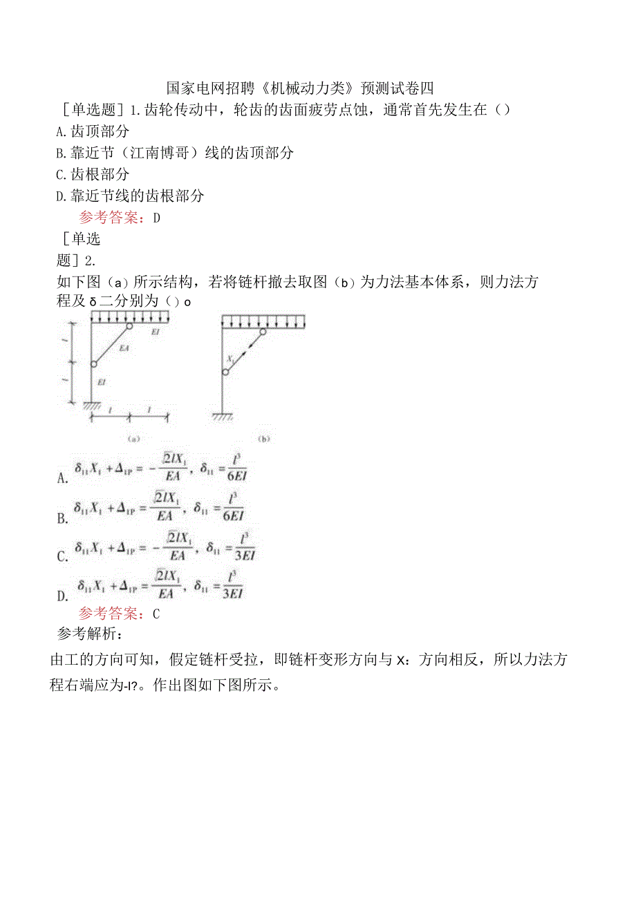 国家电网招聘《机械动力类》预测试卷四.docx_第1页