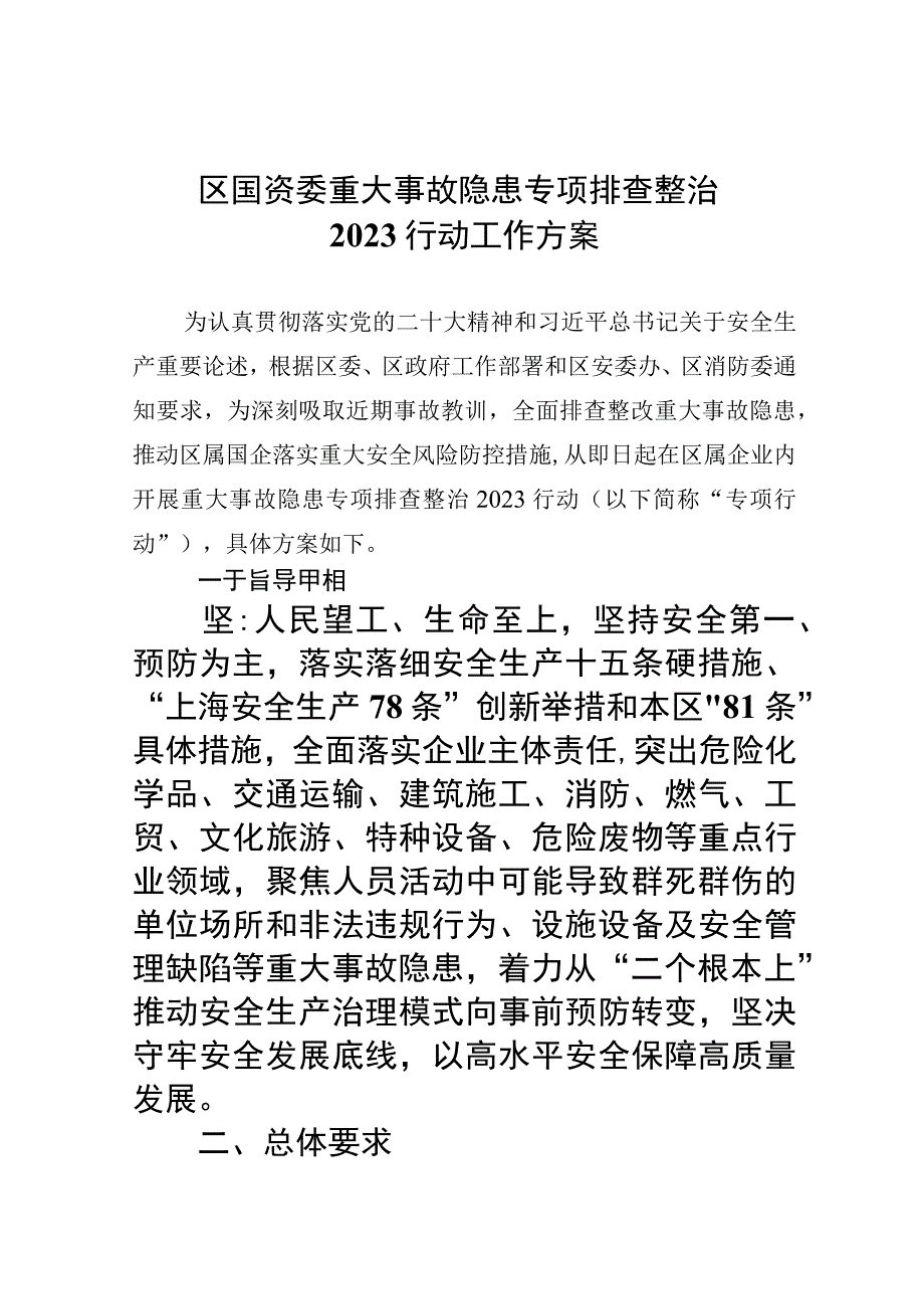 区国资委重大事故隐患专项排查整治行动工作方案精选九篇汇编.docx_第1页