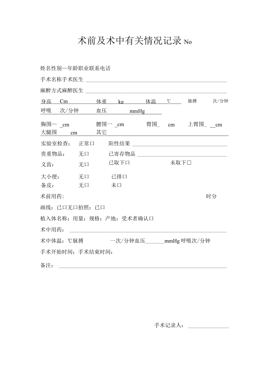 医院门诊病历术前及术中情况记录.docx_第1页