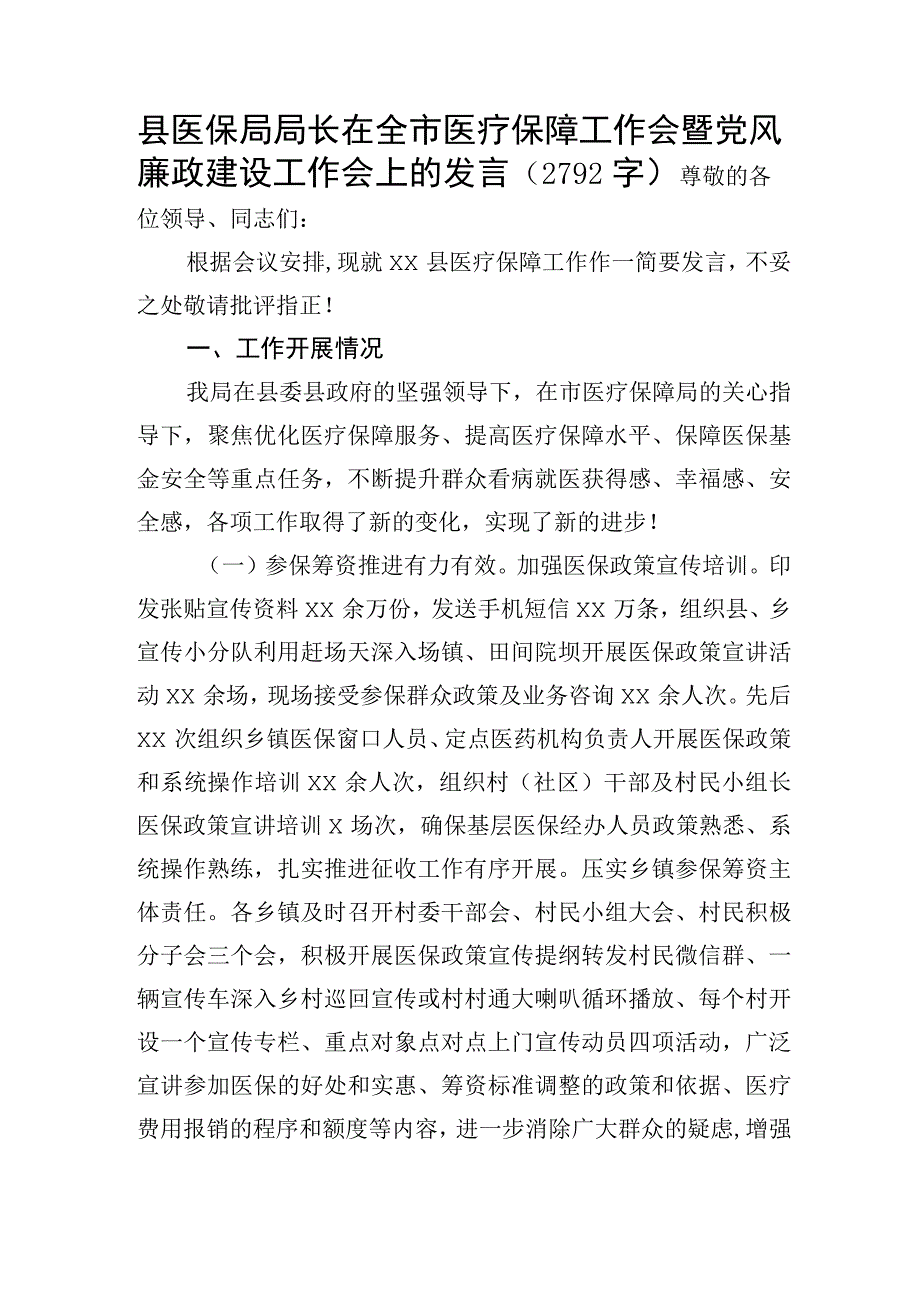 县医保局局长在全市医疗保障工作会暨党风廉政建设工作会上的发言.docx_第1页