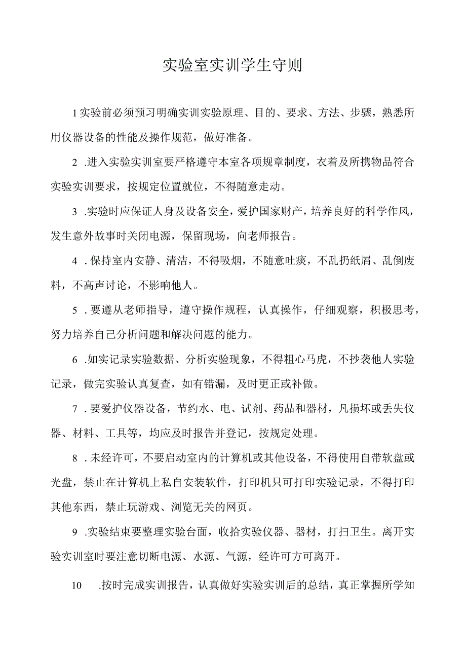 实验室实训学生守则.docx_第1页