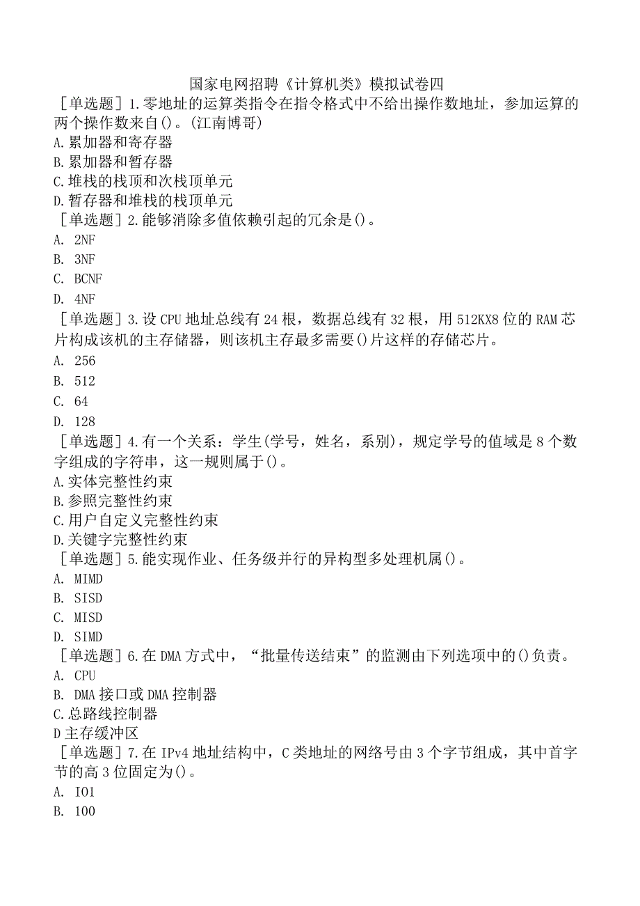 国家电网招聘《计算机类》模拟试卷四.docx_第1页