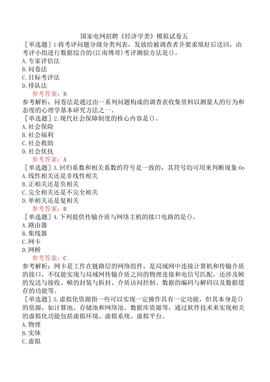 国家电网招聘《经济学类》模拟试卷五.docx_第1页