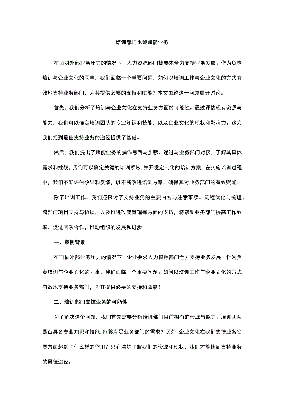 培训部门也能赋能业务.docx_第1页