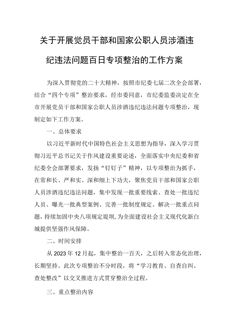 关于开展觉员干部和国家公职人员涉酒违纪违法问题百日专项整治的工作方案.docx_第1页