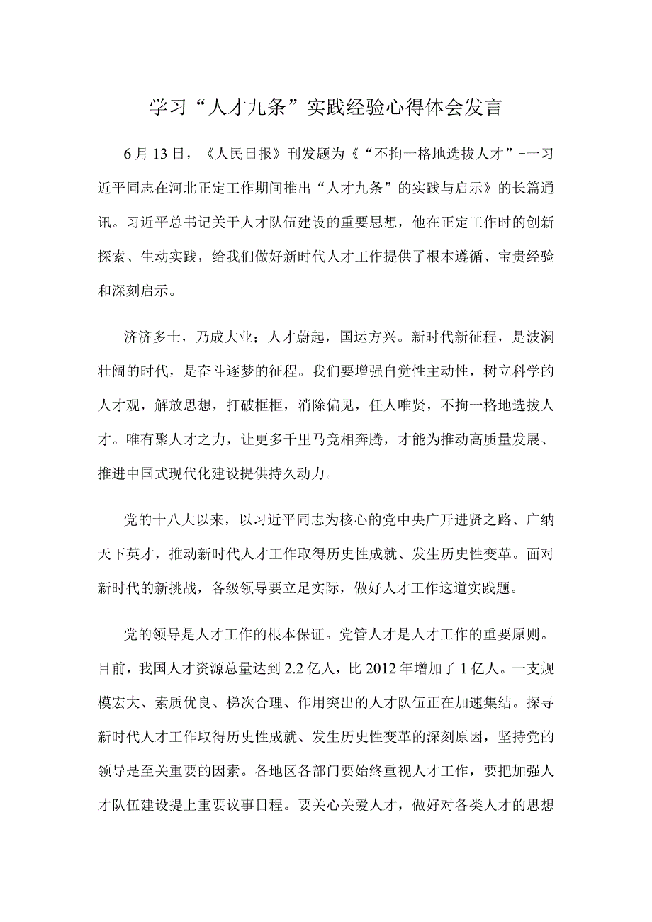 学习 人才九条实践经验心得体会发言.docx_第1页