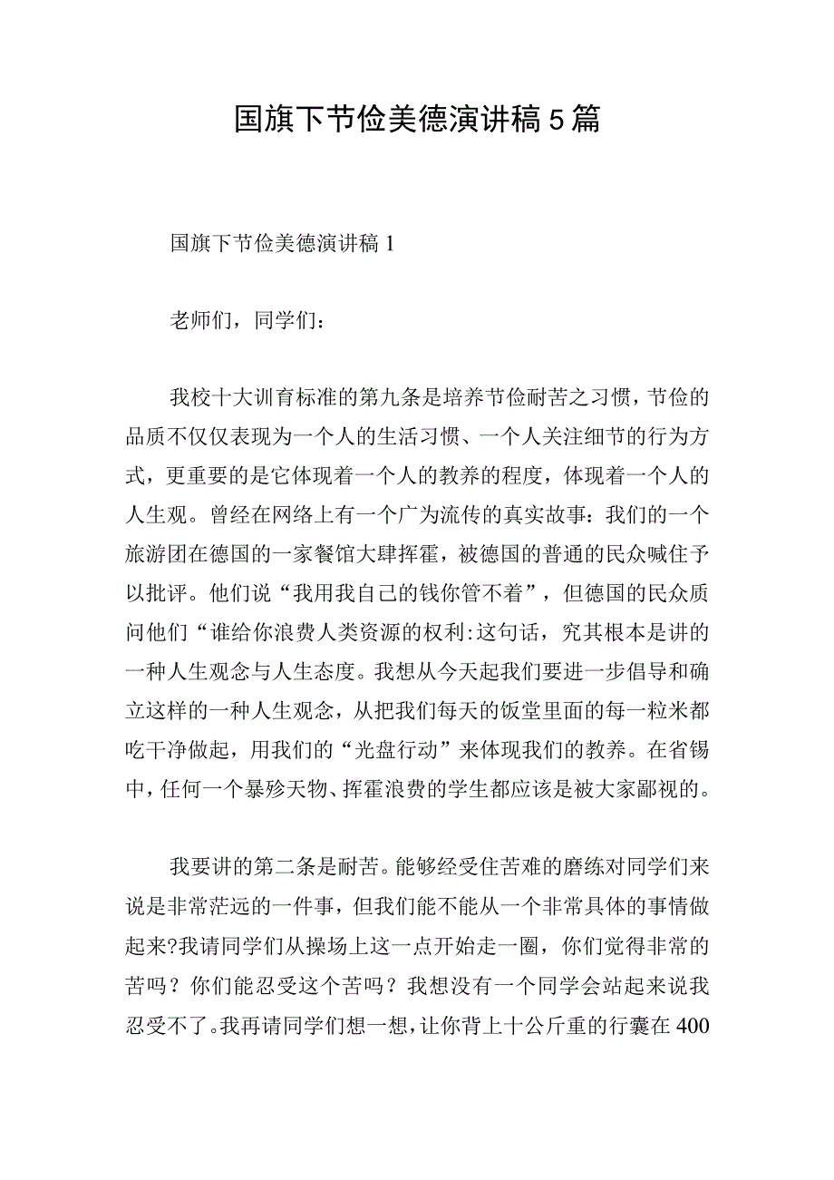 国旗下节俭美德演讲稿5篇.docx_第1页