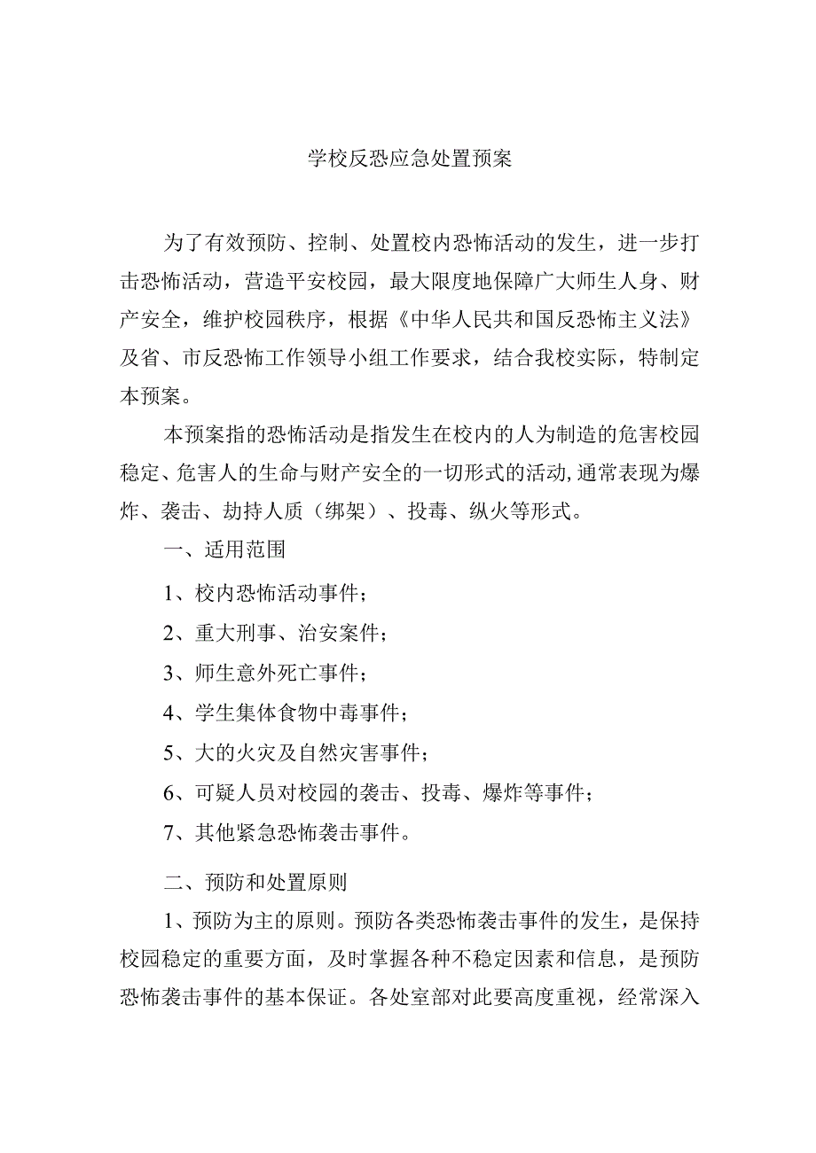 学校反恐应急处置预案.docx_第1页