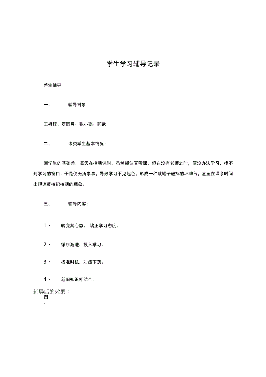 学困生辅导记录参考7.docx_第1页