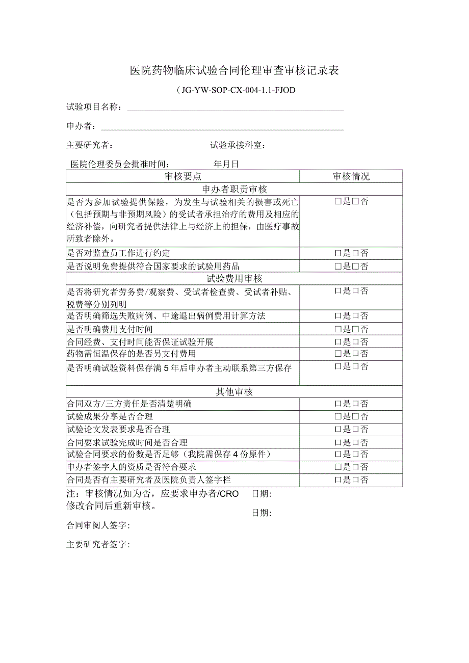 医院药物临床试验合同伦理审查审核记录表.docx_第1页