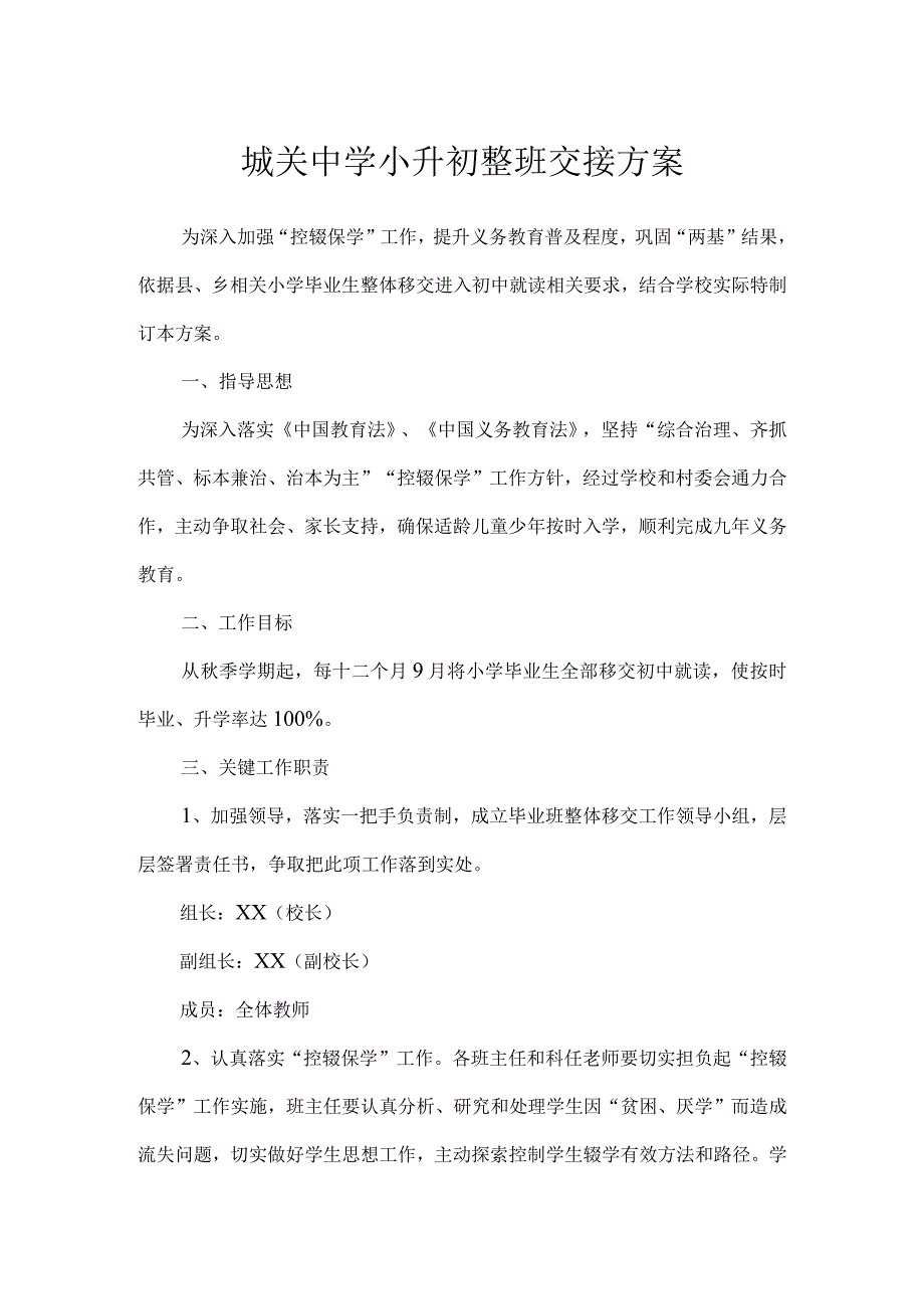 城关中学小升初整班交接方案.docx_第1页