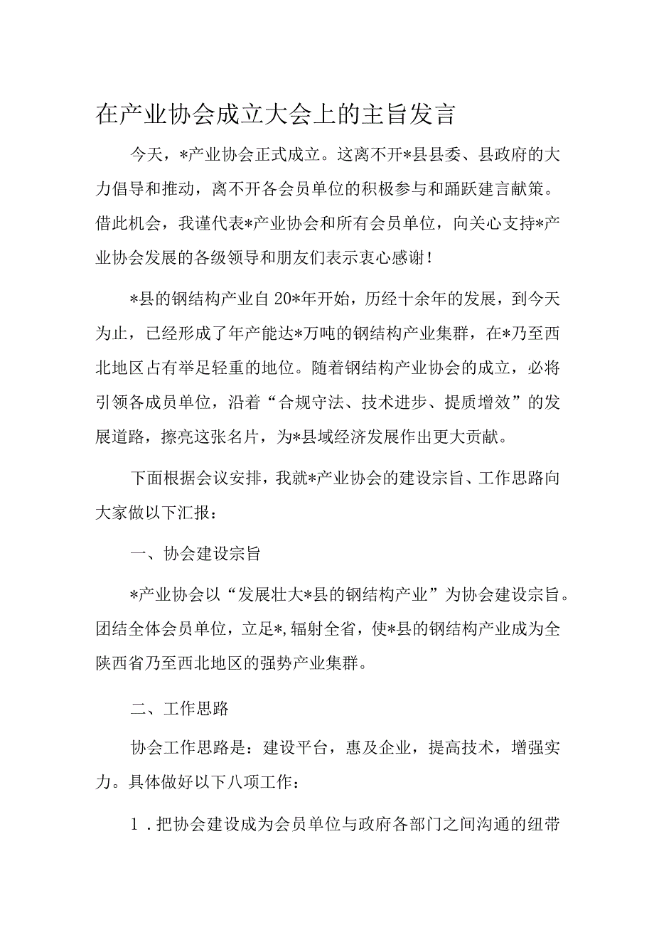 在产业协会成立大会上的主旨发言.docx_第1页