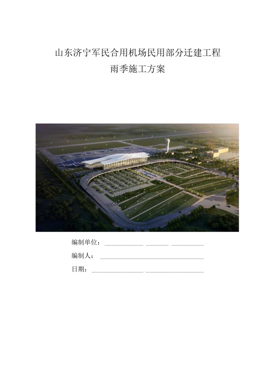 军民合用机场民用部分迁建工程雨季施工方案.docx_第1页