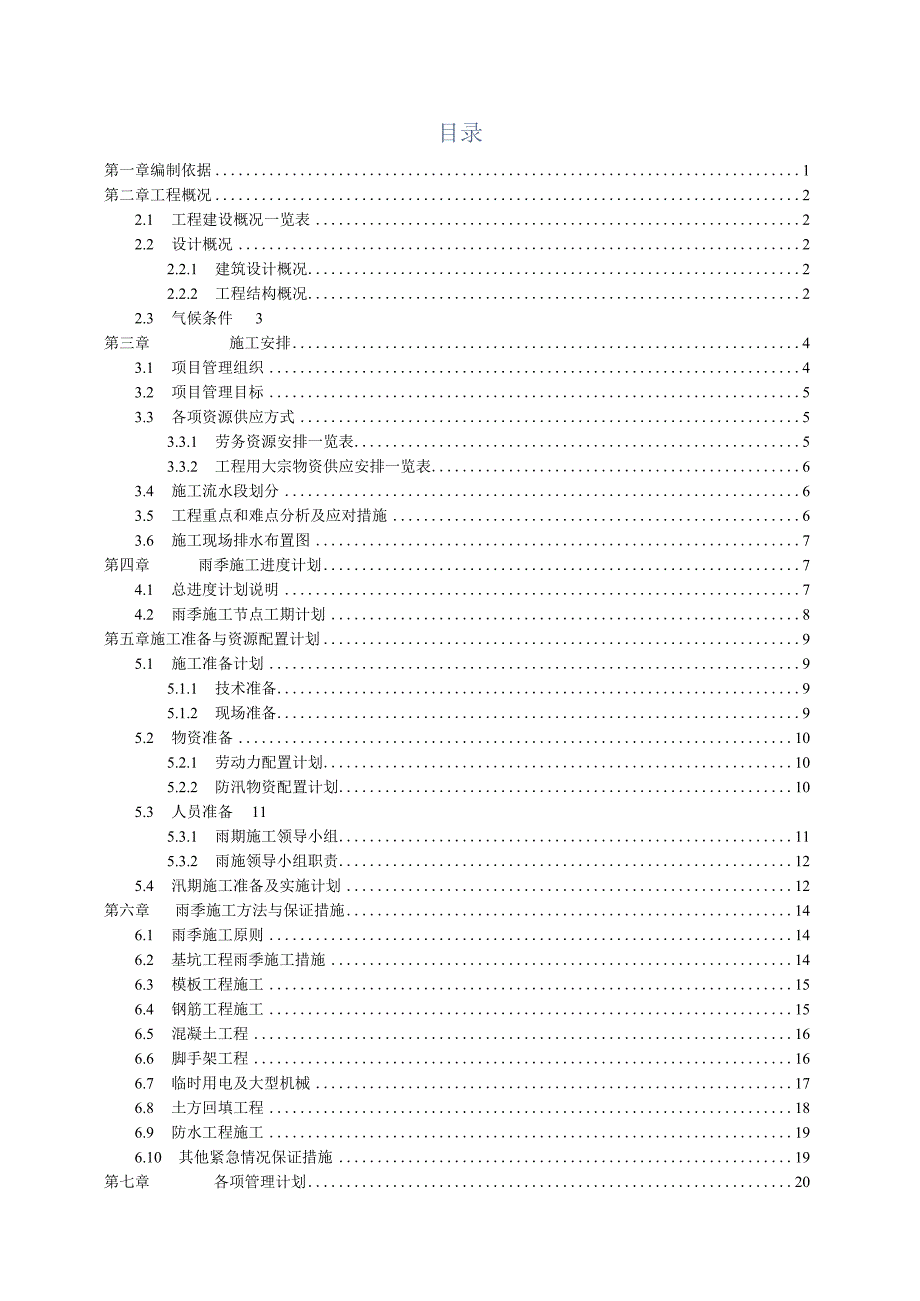 军民合用机场民用部分迁建工程雨季施工方案.docx_第2页