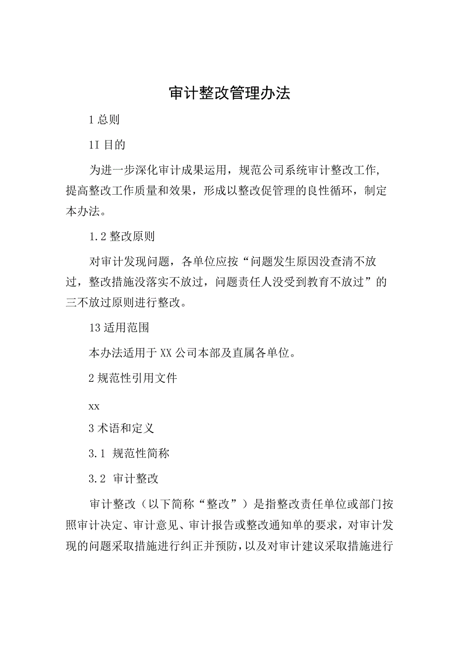 国企审计整改管理办法.docx_第1页