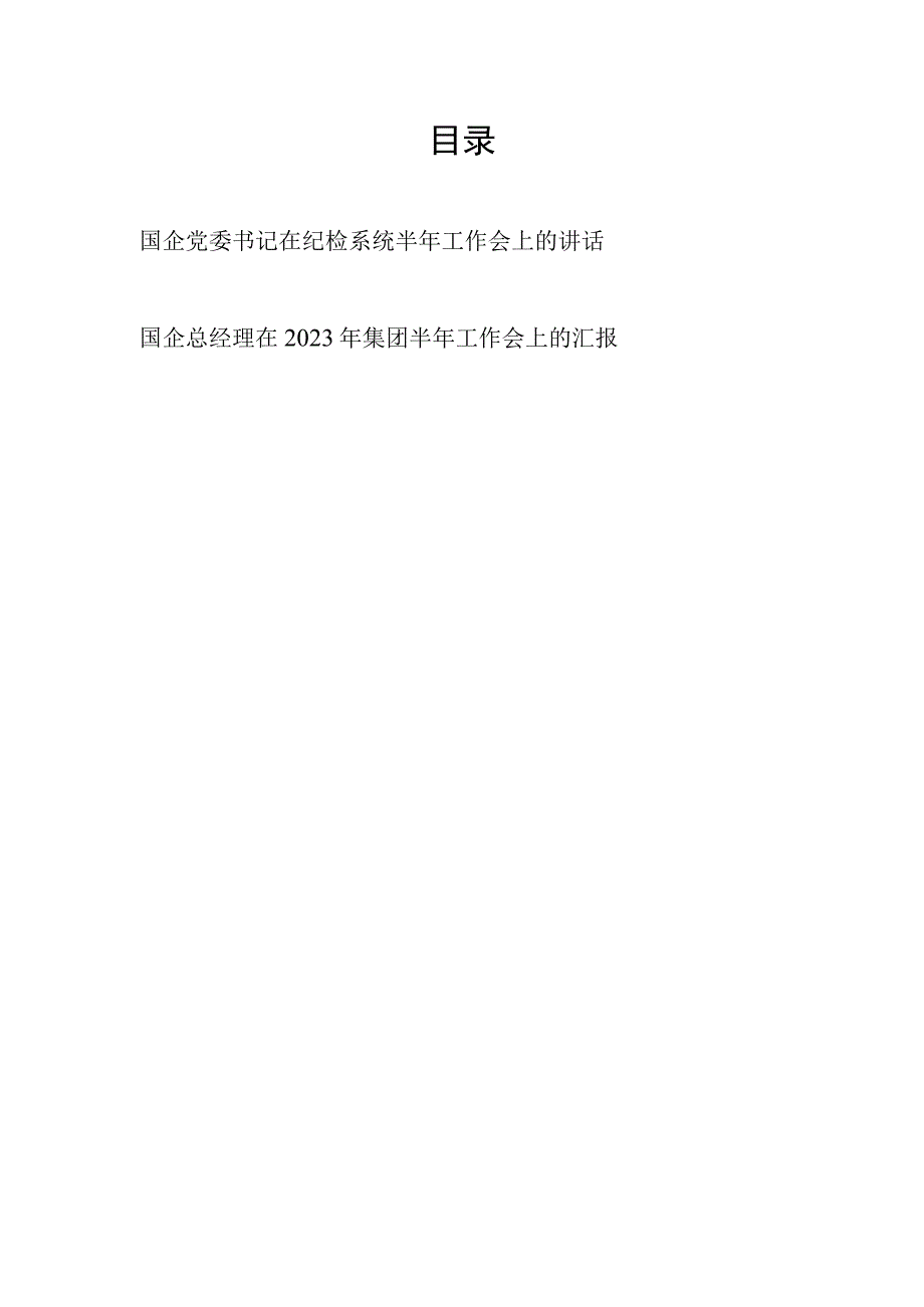 国企党委书记在纪检系统2023上半年工作会上的讲话和总经理在2023年集团半年工作会上的汇报.docx_第1页