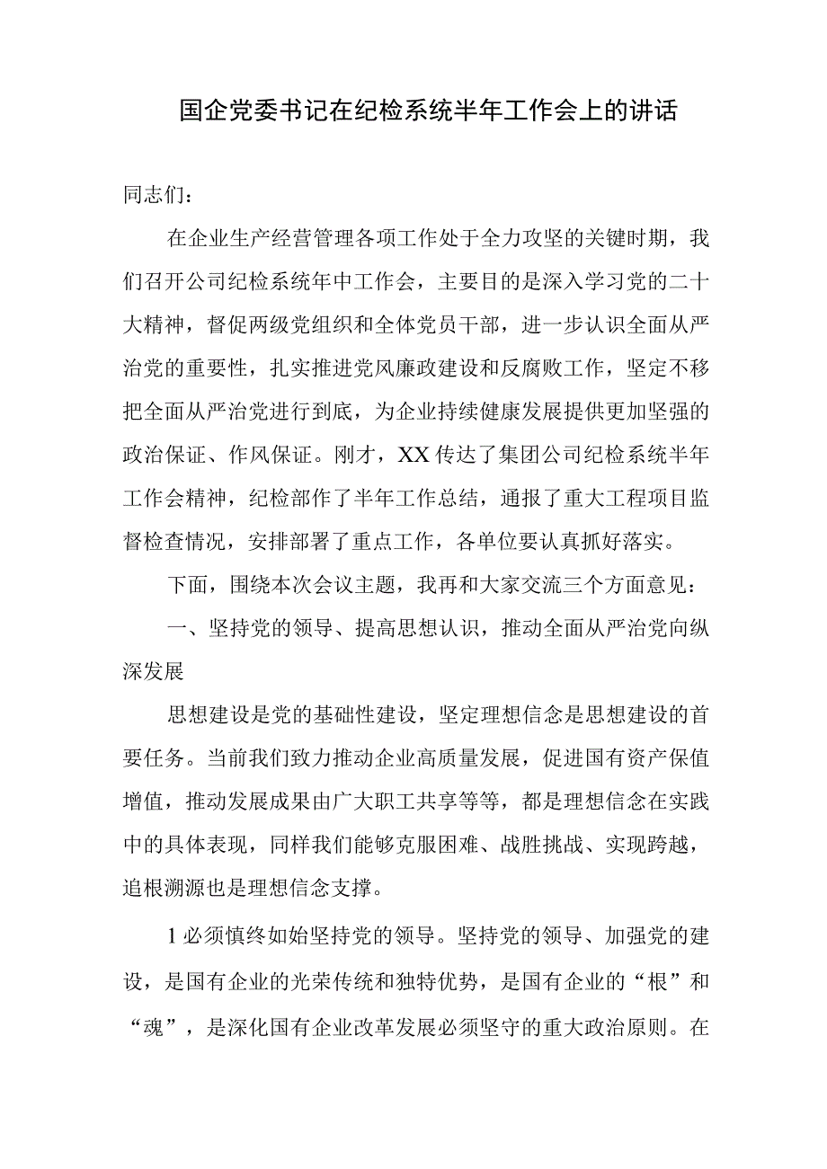 国企党委书记在纪检系统2023上半年工作会上的讲话和总经理在2023年集团半年工作会上的汇报.docx_第2页