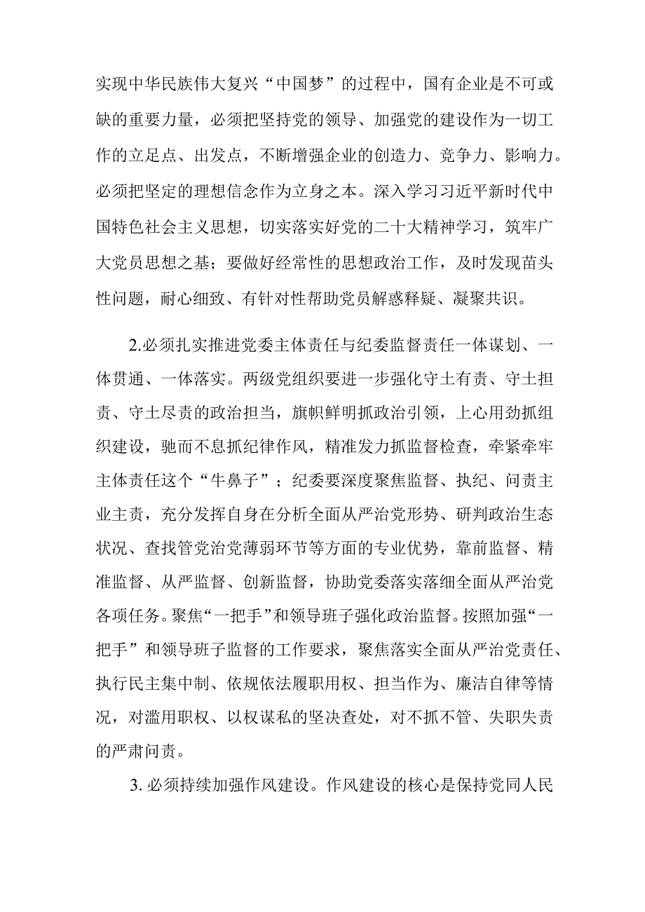 国企党委书记在纪检系统2023上半年工作会上的讲话和总经理在2023年集团半年工作会上的汇报.docx_第3页