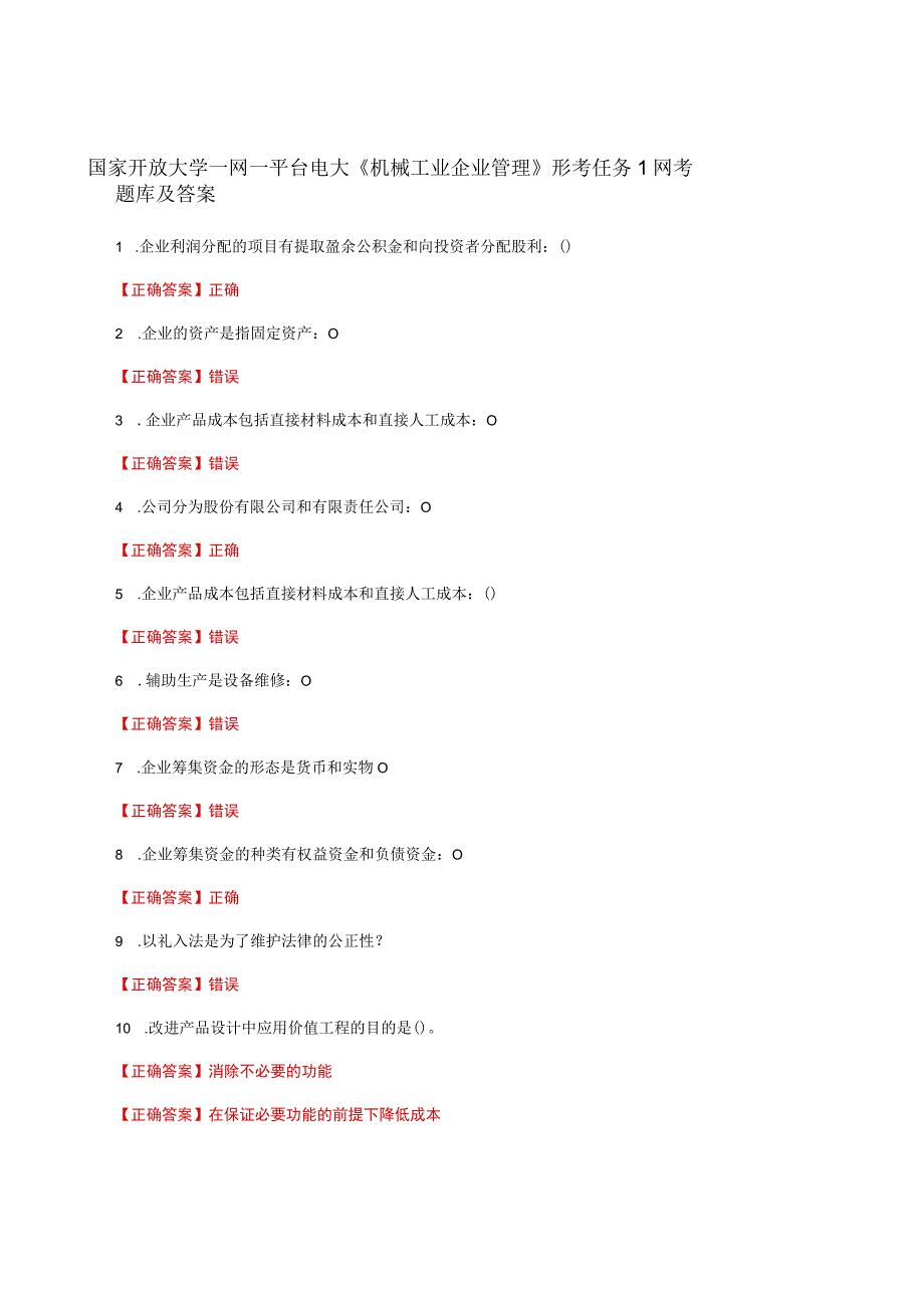 国家开放大学一网一平台电大《机械工业企业管理》形考任务1网考题库及答案.docx_第1页