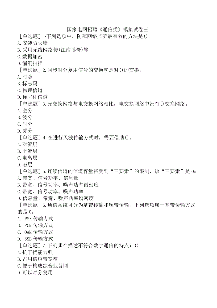 国家电网招聘《通信类》模拟试卷三.docx_第1页