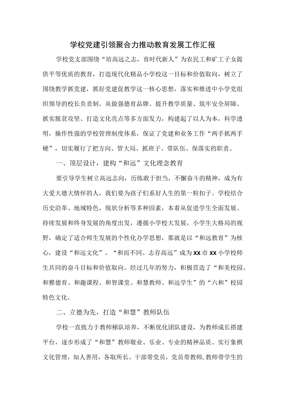 学校党建引领聚合力推动教育发展工作汇报.docx_第1页