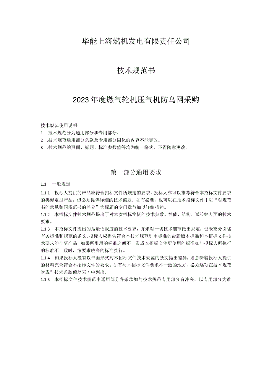 华能上海燃机发电有限责任公司技术规范书2023年度燃气轮机压气机防鸟网采购.docx_第1页