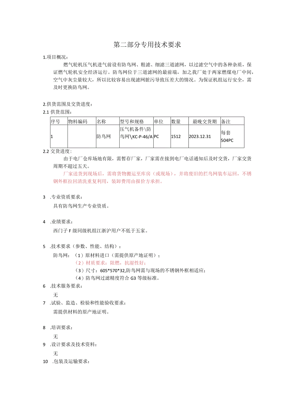 华能上海燃机发电有限责任公司技术规范书2023年度燃气轮机压气机防鸟网采购.docx_第2页