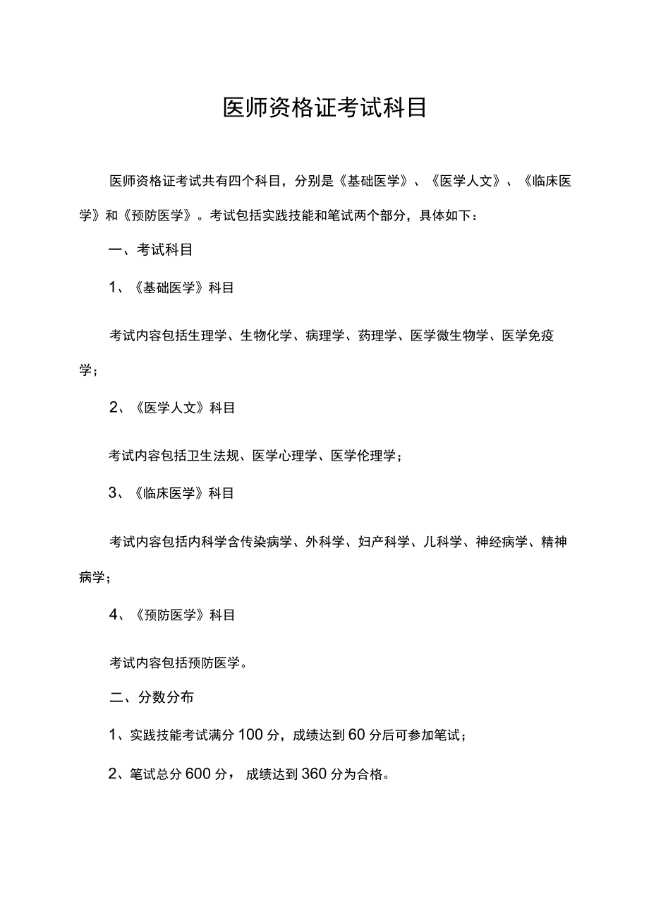 医师资格证考试科目.docx_第1页