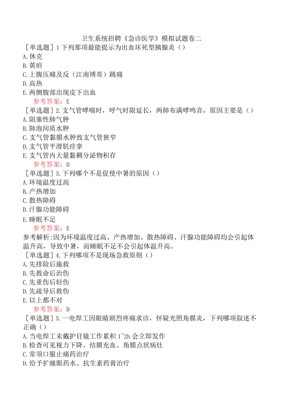 卫生系统招聘《急诊医学》模拟试题卷二.docx_第1页