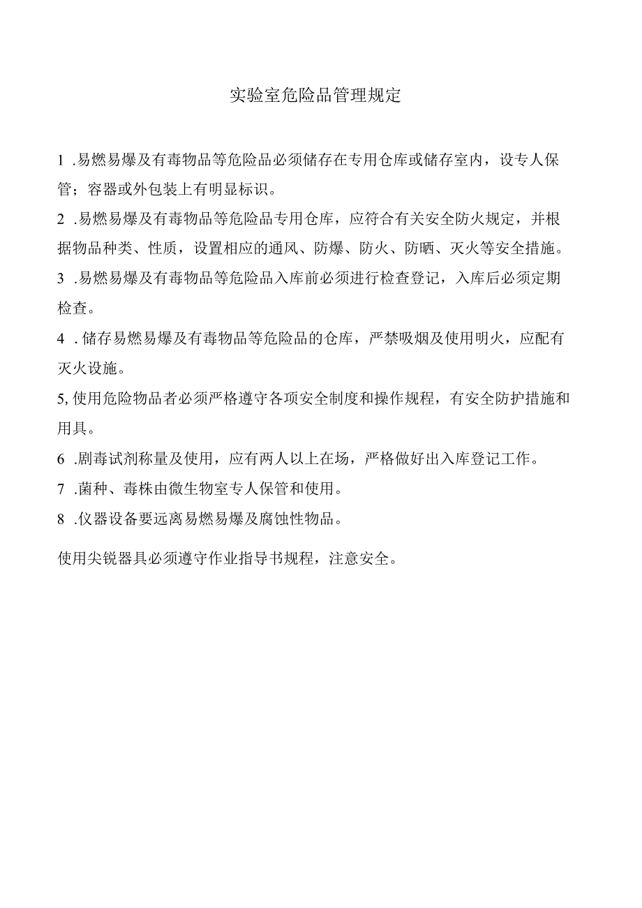 实验室危险品管理规定.docx_第1页