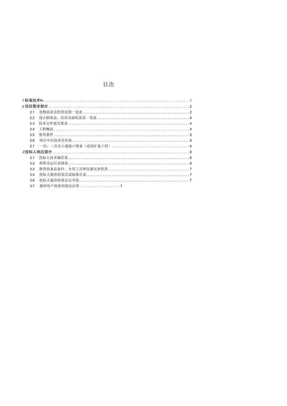 南方电网设备标准技术标书 故障录波器屏专用.docx_第2页