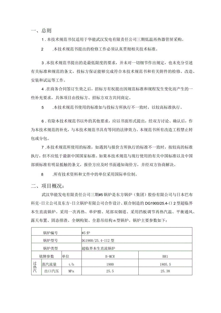 华能武汉发电有限责任公司低温再热器管屏采购技术规范书.docx_第2页