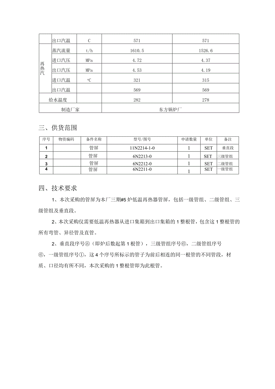 华能武汉发电有限责任公司低温再热器管屏采购技术规范书.docx_第3页