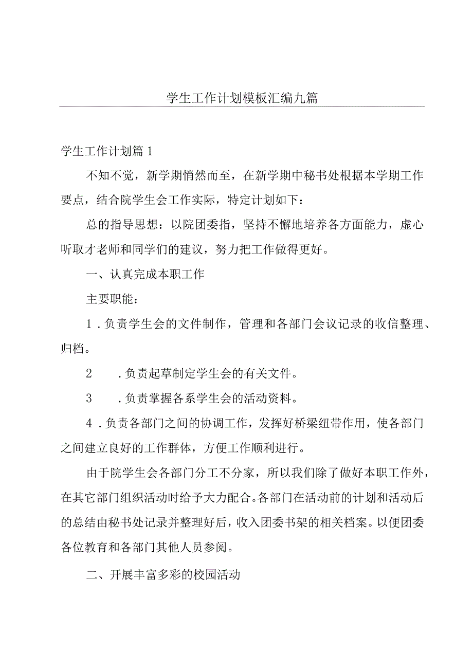 学生工作计划模板汇编九篇.docx_第1页