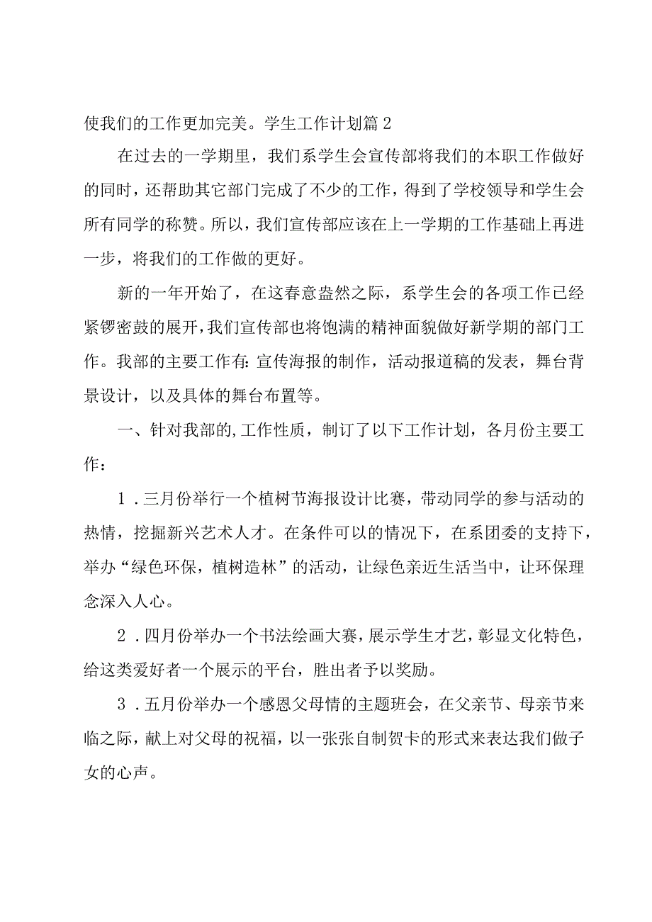 学生工作计划模板汇编九篇.docx_第3页