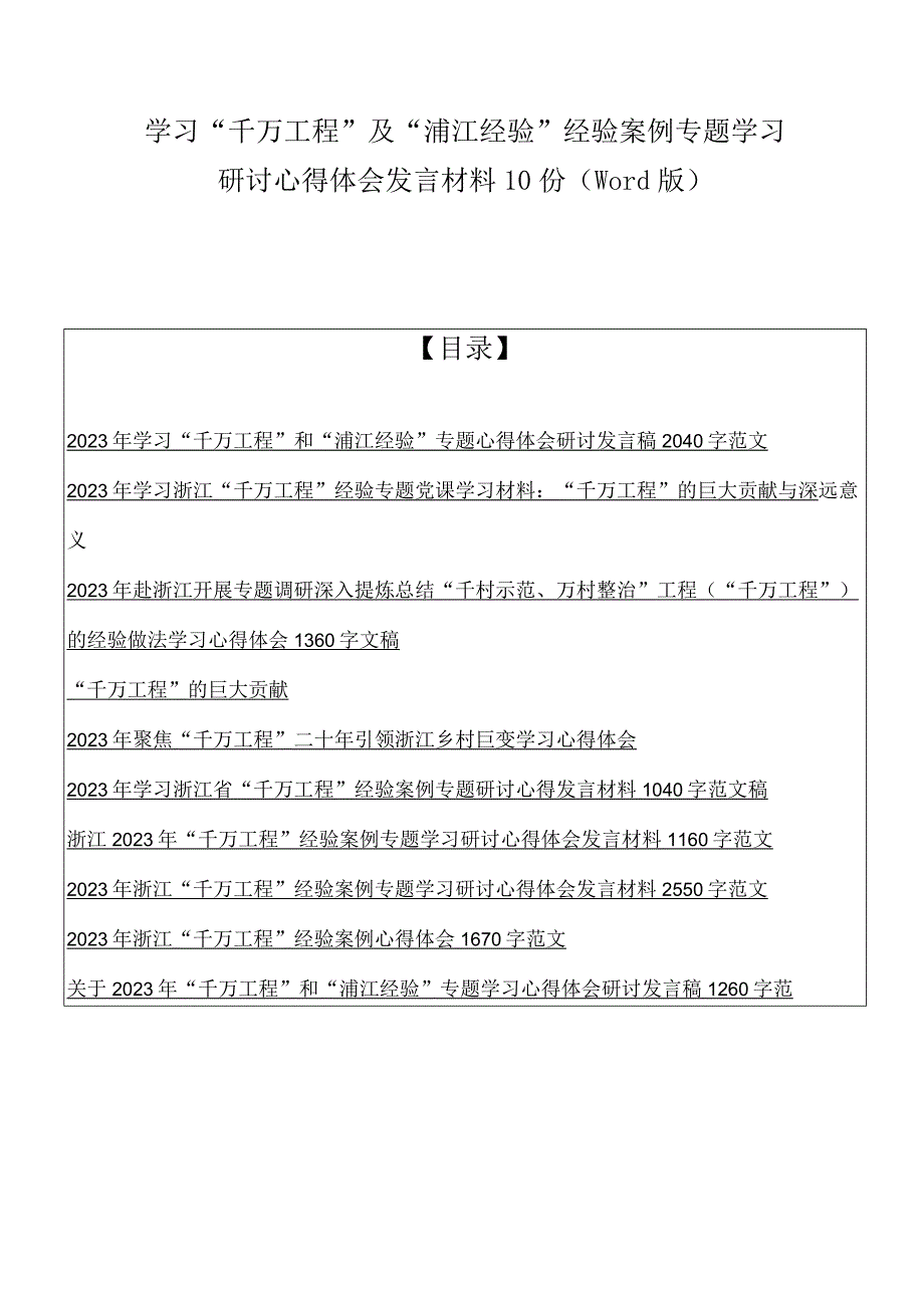 学习千万工程及浦江经验经验案例专题学习研讨心得体会发言材料10份word版.docx_第1页