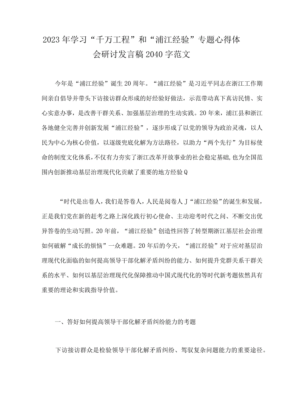 学习千万工程及浦江经验经验案例专题学习研讨心得体会发言材料10份word版.docx_第2页