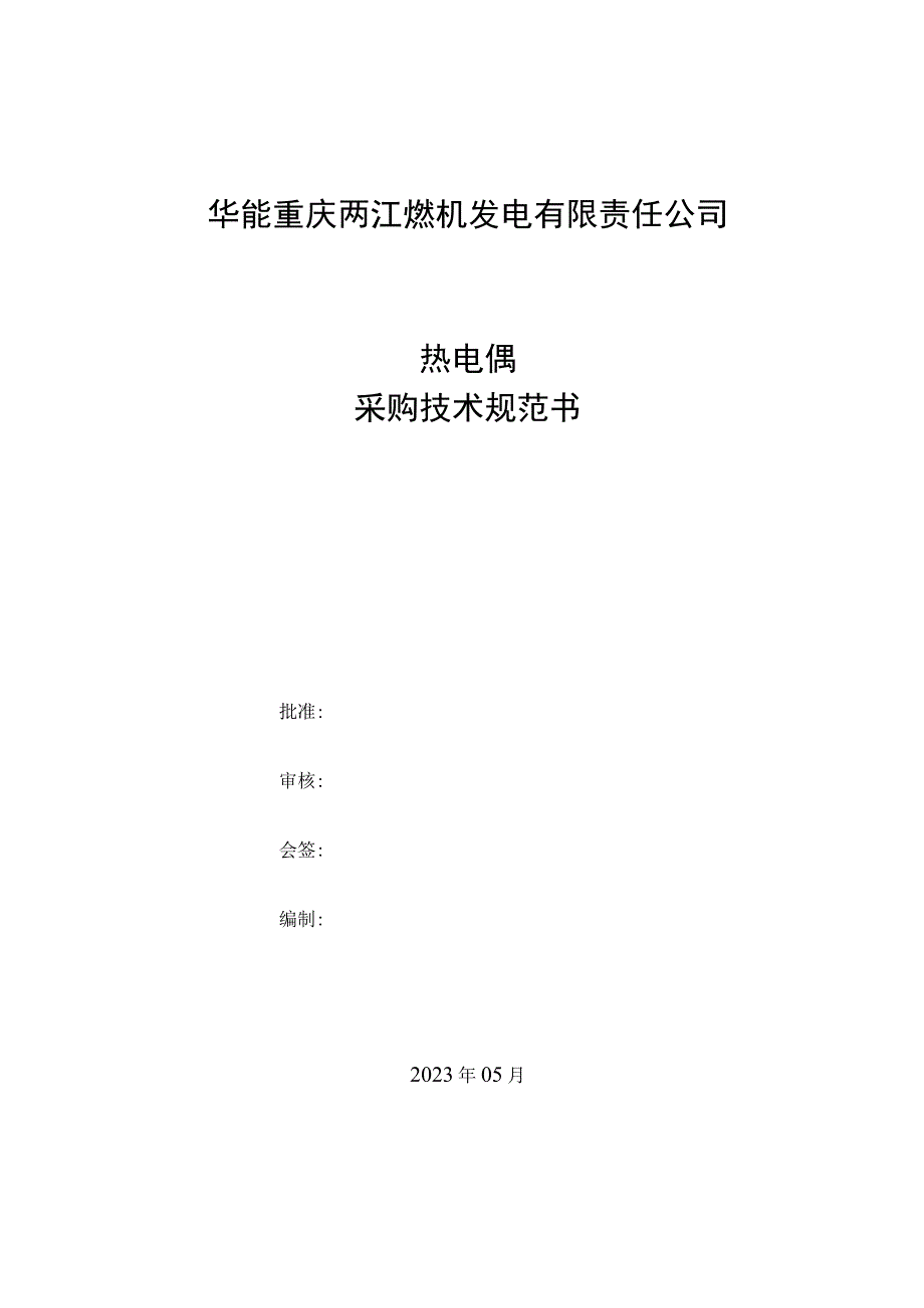 华能重庆两江燃机发电有限责任公司热电偶采购技术规范书.docx_第1页