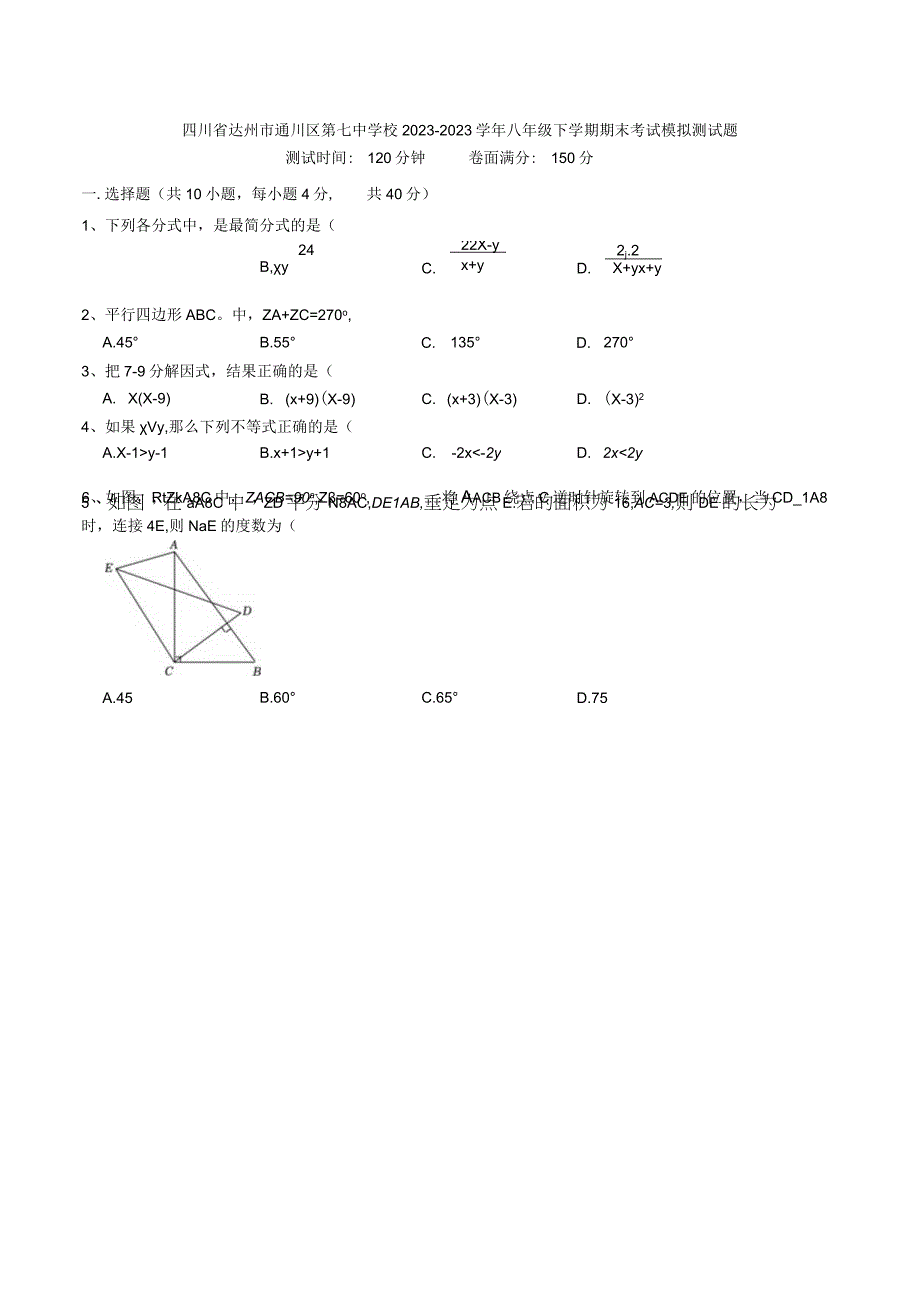 四川省达州市通川区第七中学校20232023学年八年级下学期期末考试模拟测试题.docx_第1页