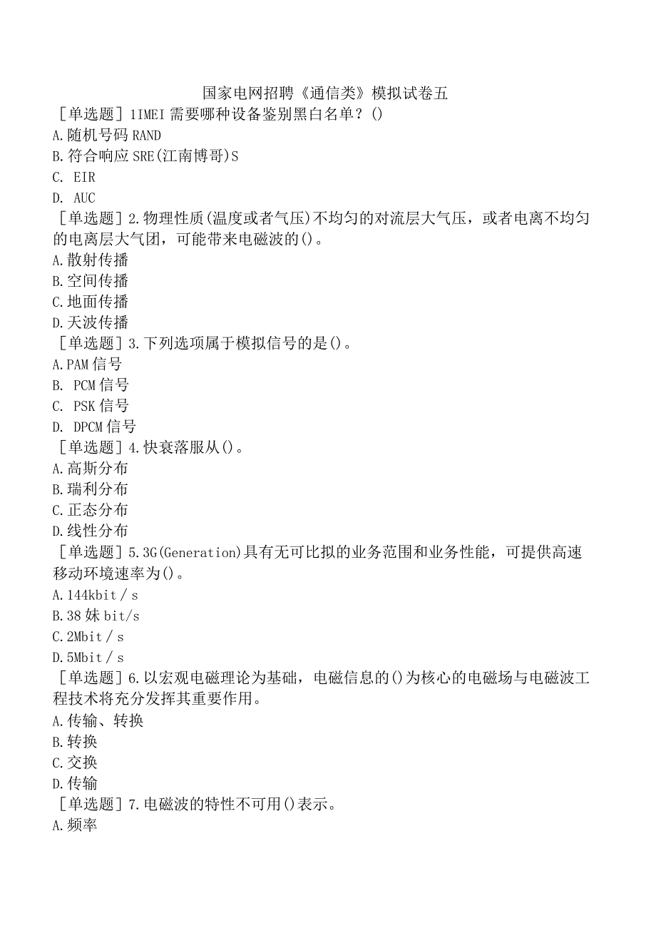 国家电网招聘《通信类》模拟试卷五.docx_第1页