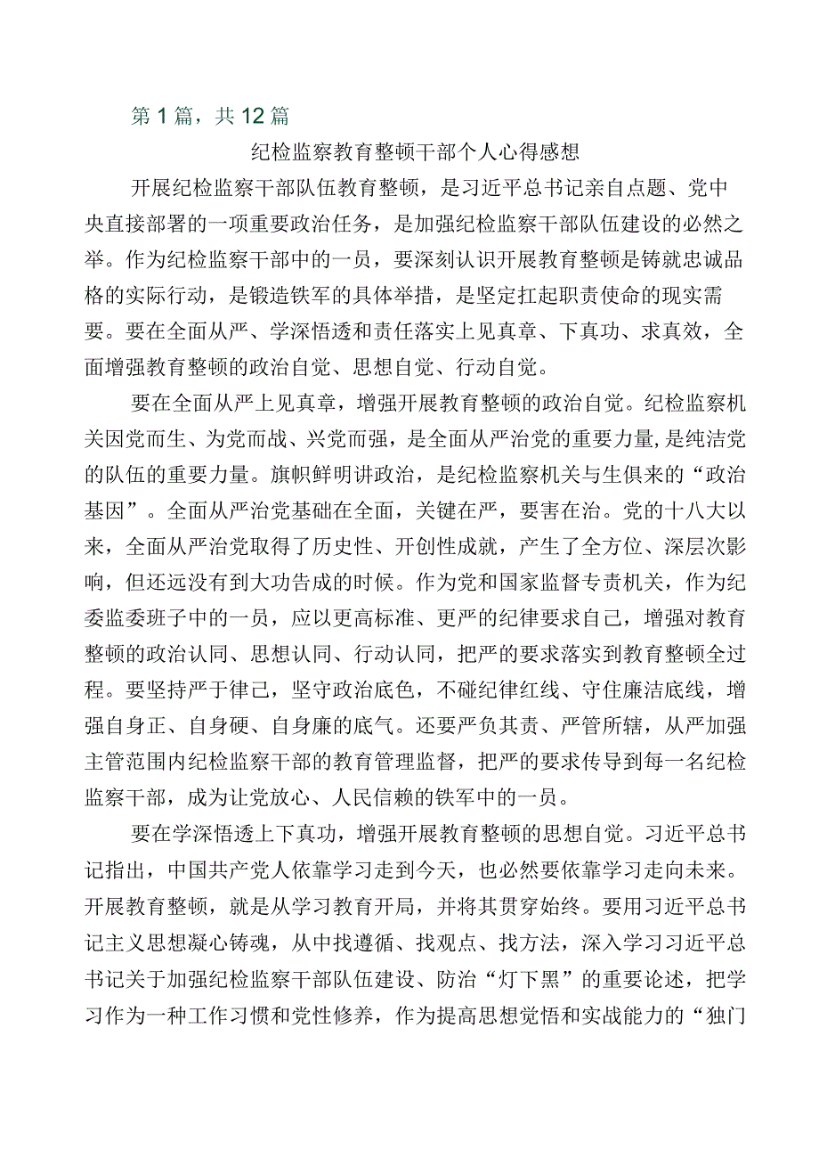 关于开展2023年纪检监察干部队伍教育整顿的讲话稿12篇包含五篇工作情况汇报后附实施方案.docx_第1页