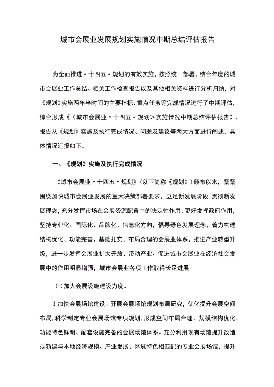 城市会展业发展规划实施情况中期总结评估报告.docx_第1页