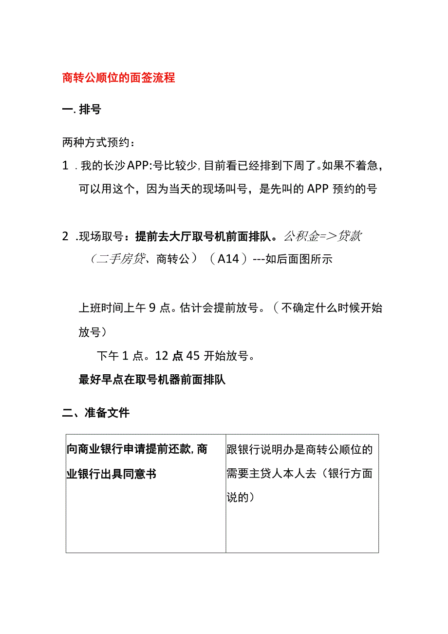 商转公顺位的面签流程.docx_第1页