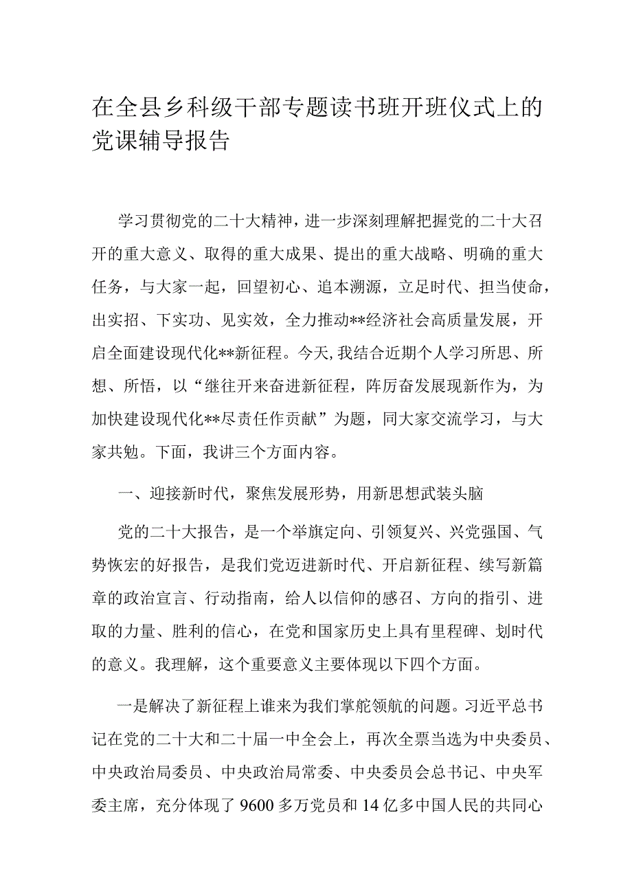 在全县乡科级干部专题读书班开班仪式上的党课辅导报告.docx_第1页